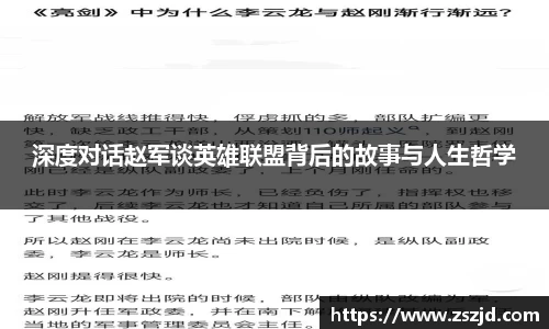 深度对话赵军谈英雄联盟背后的故事与人生哲学