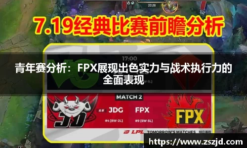 青年赛分析：FPX展现出色实力与战术执行力的全面表现