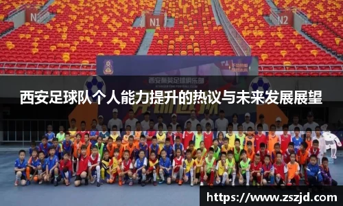 西安足球队个人能力提升的热议与未来发展展望