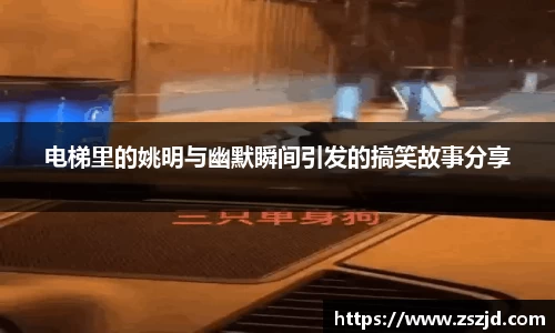 电梯里的姚明与幽默瞬间引发的搞笑故事分享