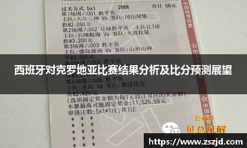 西班牙对克罗地亚比赛结果分析及比分预测展望