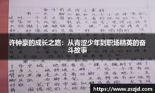 许钟豪的成长之路：从青涩少年到职场精英的奋斗故事