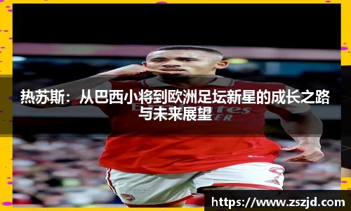 热苏斯：从巴西小将到欧洲足坛新星的成长之路与未来展望