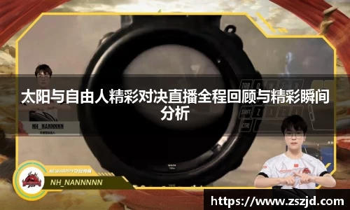 太阳与自由人精彩对决直播全程回顾与精彩瞬间分析