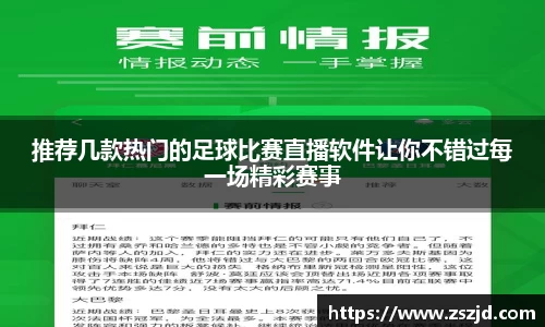 推荐几款热门的足球比赛直播软件让你不错过每一场精彩赛事