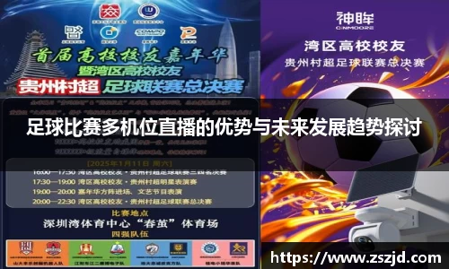 足球比赛多机位直播的优势与未来发展趋势探讨
