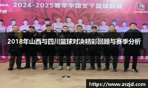 2018年山西与四川篮球对决精彩回顾与赛季分析